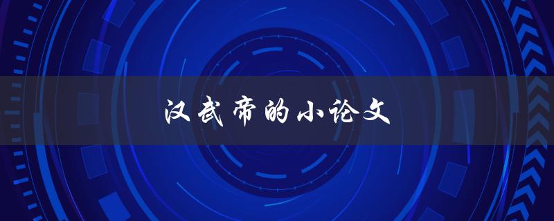 汉武帝的小论文(有哪些重要的研究成果？)