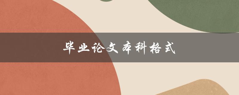 毕业论文本科格式(如何正确规范撰写)