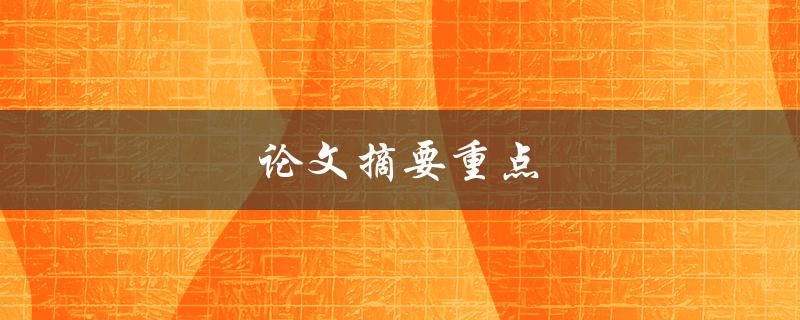 论文摘要重点(如何提炼出关键信息)