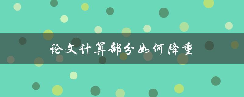 论文计算部分如何降重(五个实用技巧)