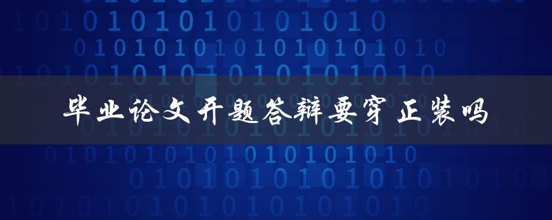 毕业论文开题答辩要穿正装吗