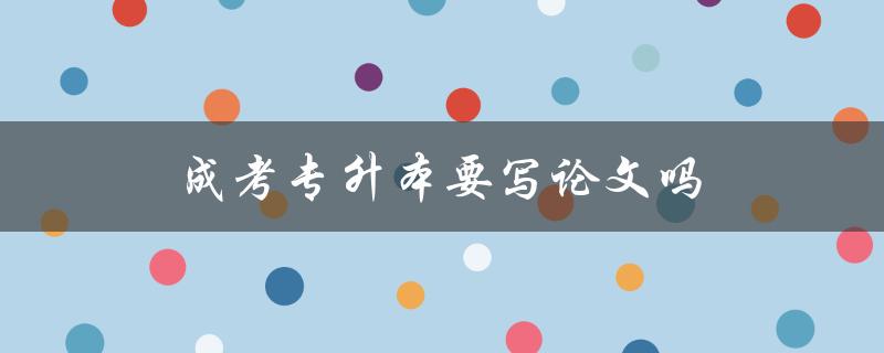 详解专升本论文要求
