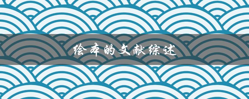 绘本的文献综述(为什么绘本阅读对儿童发展很重要)