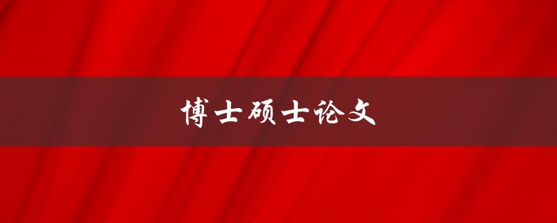 博士硕士论文(如何写好一篇优秀的学术论文)