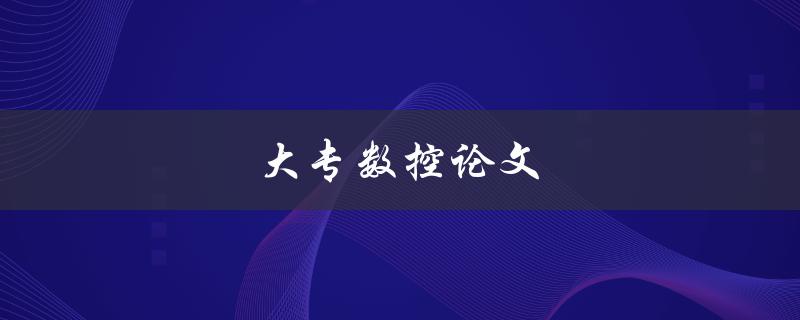 大专数控论文(如何选题、写作及答辩技巧)