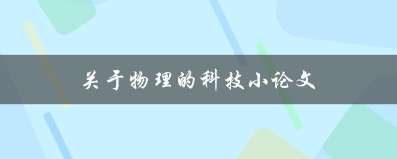 关于物理的科技小论文如何写