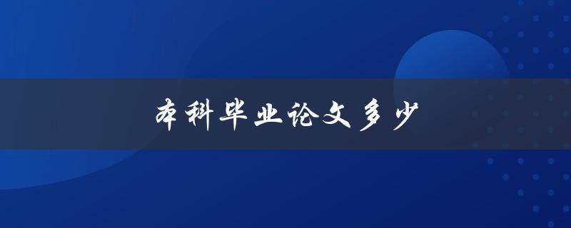本科毕业论文多少(需要多少页？)