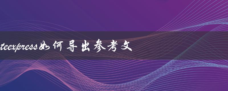 noteexpress如何导出参考文献