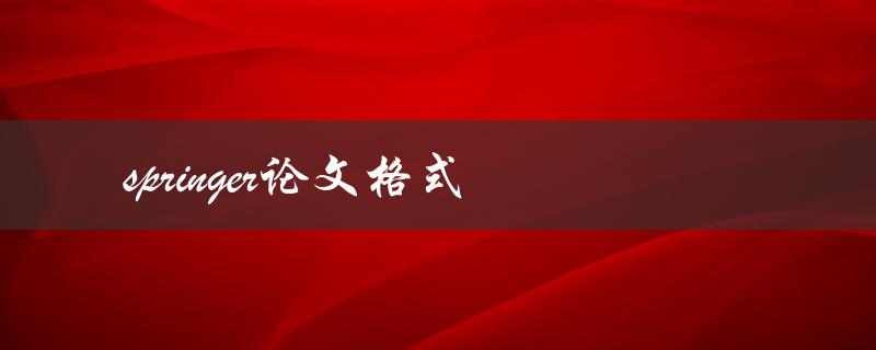 如何按照Springer论文格式撰写论文