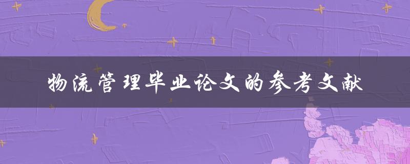 如何寻找物流管理毕业论文的参考文献
