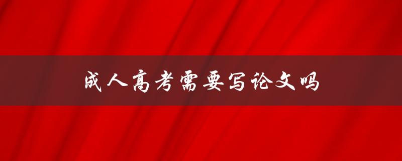 成人高考需要写论文吗