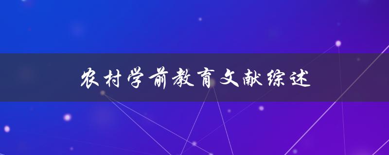 农村学前教育文献综述现状、问题与发展趋势是什么
