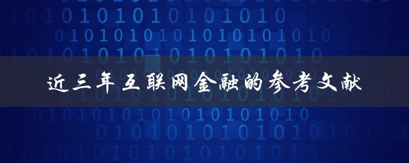 近三年互联网金融的参考文献有哪些