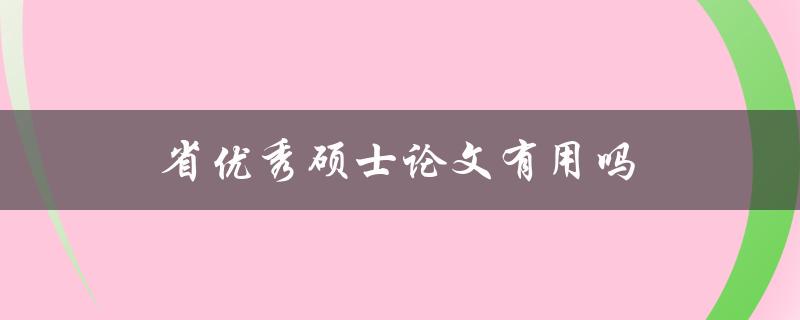 省优秀硕士论文有用吗