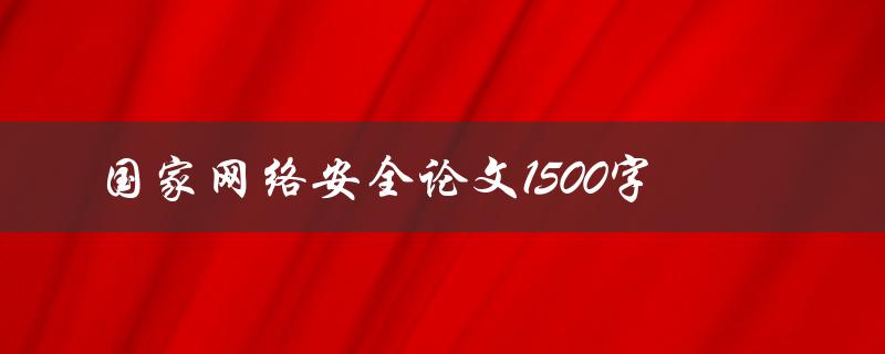 国家网络安全论文1500字