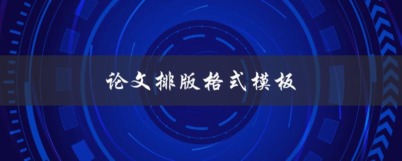 论文排版格式模板(哪些要注意？)