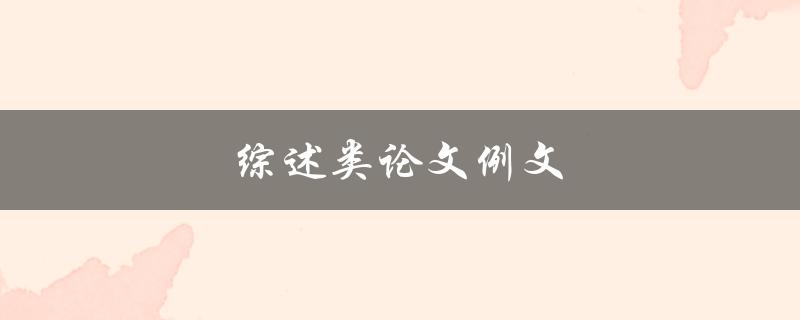 综述类论文例文(如何写出高质量的综述类论文)