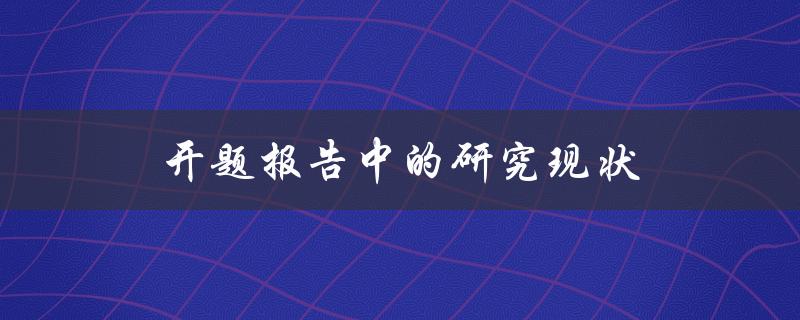 开题报告中的研究现状(如何全面梳理相关文献)