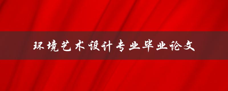 环境艺术设计专业毕业论文如何撰写