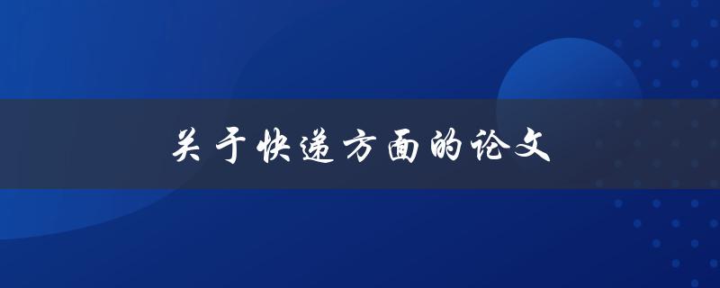 关于快递方面的论文如何写