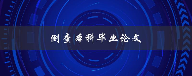 倒查本科毕业论文(如何有效地核查学术作品)