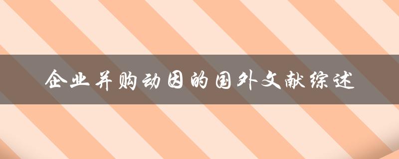 企业并购动因的国外文献综述