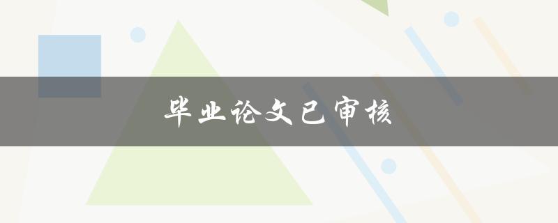 毕业论文已审核(如何顺利通过答辩)