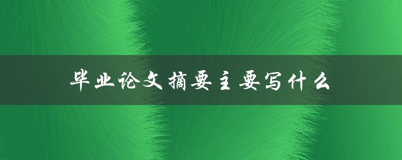 毕业论文摘要主要写什么