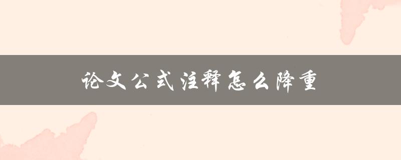 论文公式注释怎么降重