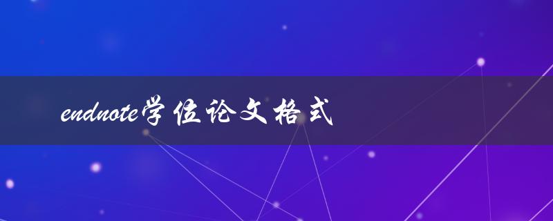 如何使用EndNote为学位论文添加正确的格式