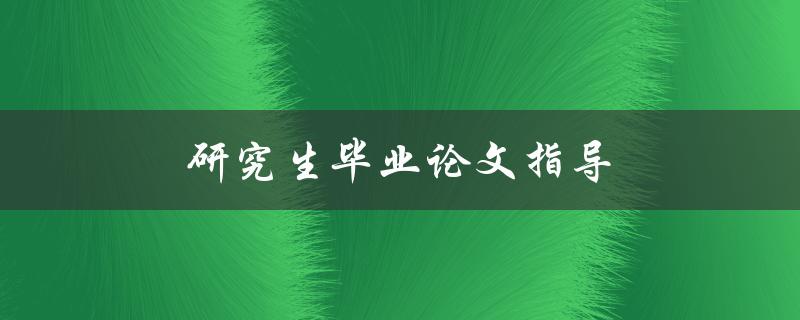 研究生毕业论文指导(如何提高写作效率)