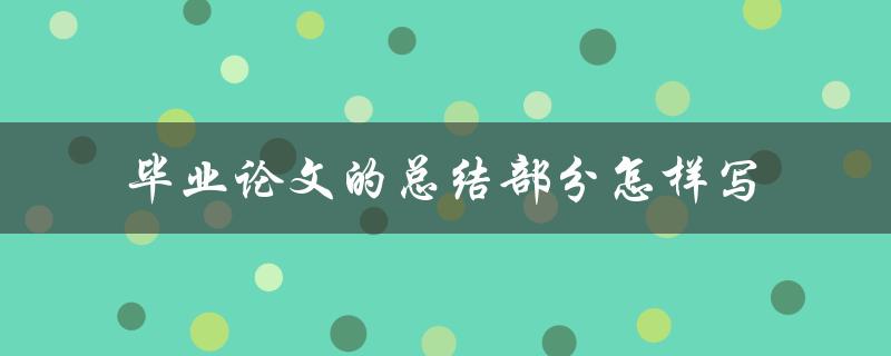 毕业论文的总结部分怎样写