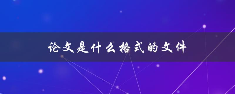 论文是什么格式的文件