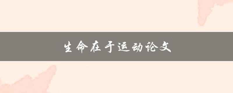 生命在于运动论文(如何科学地评估运动对健康的影响)