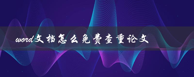 word文档怎么免费查重论文