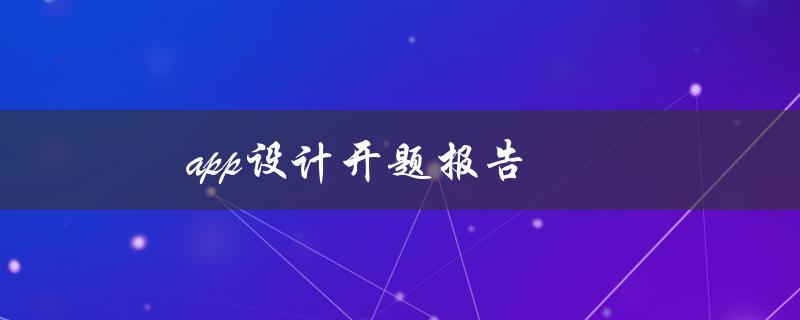 app设计开题报告(如何写出一份成功的开题报告)