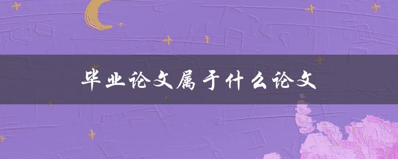 毕业论文属于什么论文