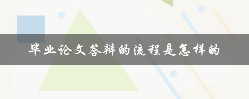 毕业论文答辩的流程是怎样的