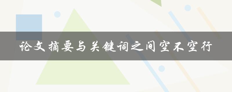 论文摘要与关键词之间空不空行