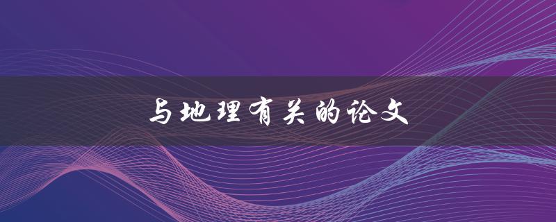 与地理有关的论文(如何写出优秀的研究论文)
