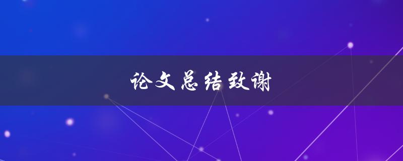 论文总结致谢(应该包括哪些内容？)