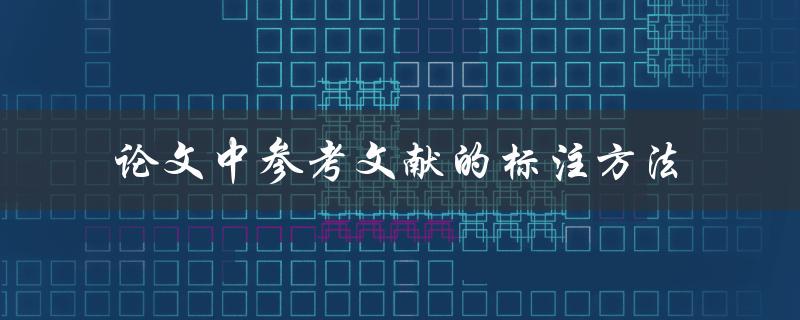 论文中参考文献的标注方法