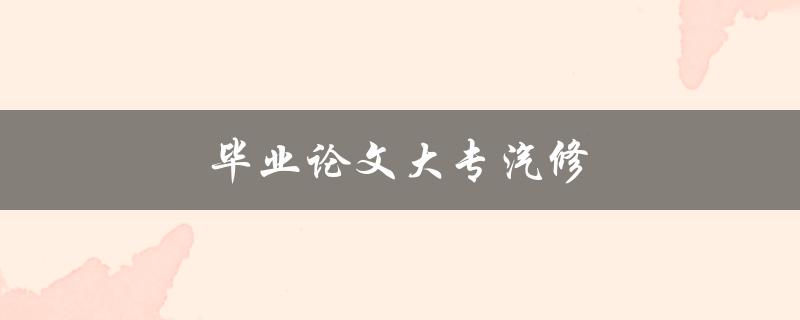 毕业论文大专汽修(如何选择适合的研究方向)
