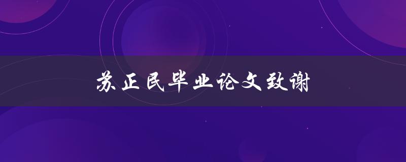 苏正民毕业论文致谢(如何写出感人至深的致谢词)