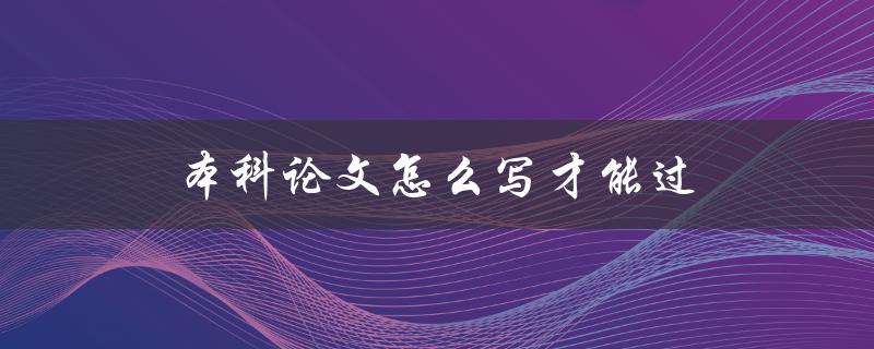 本科论文怎么写才能过
