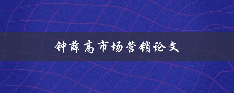 钟薛高市场营销论文(钟薛高品牌营销策略)