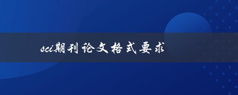 sci期刊论文格式要求(如何符合SCI期刊投稿要求)