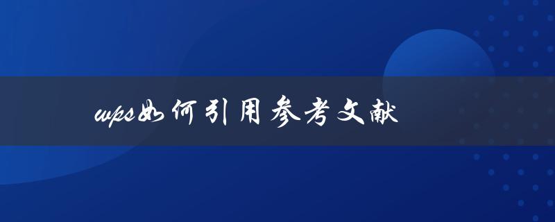 wps如何引用参考文献