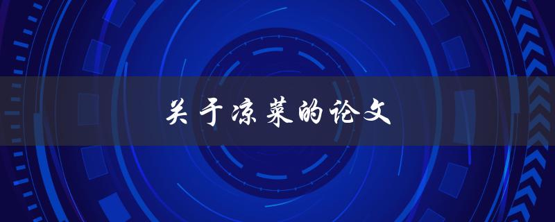 关于凉菜的论文(如何探讨凉菜的烹饪技巧与文化背景)