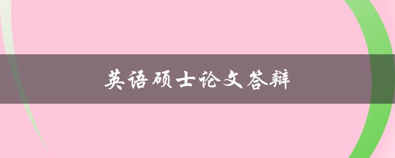 英语硕士论文答辩(如何准备并取得成功)